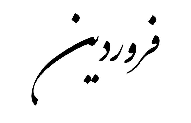 هدیه مناسب متولد فروردین
