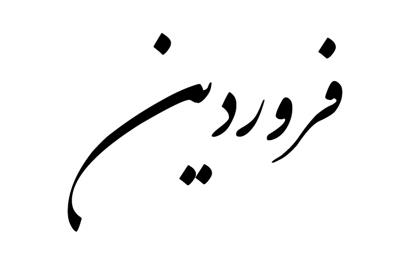 هدیه مناسب متولد فروردین