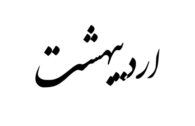هدیه مناسب متولد اردیبهشت