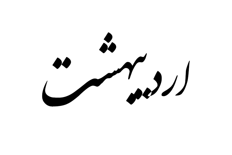 هدیه مناسب متولد اردیبهشت