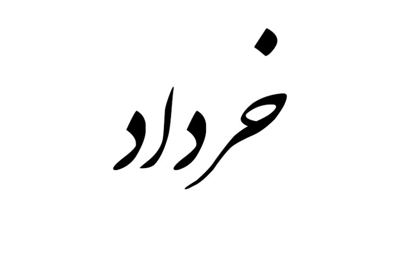 هدیه مناسب متولد خرداد