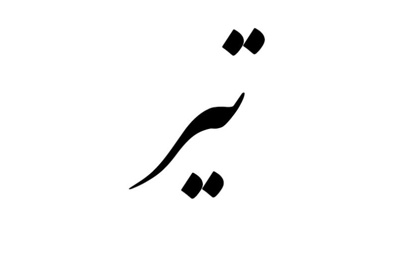 هدیه مناسب متولد تیر