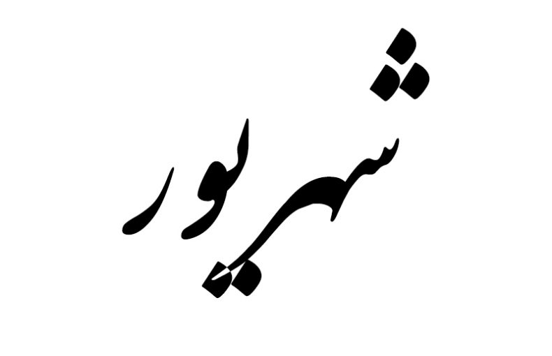 هدیه مناسب متولد شهریور