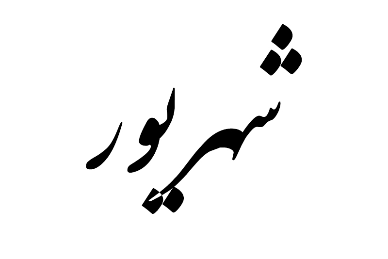 هدیه مناسب متولد شهریور