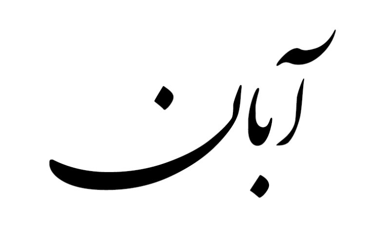 هدیه مناسب متولد آبان