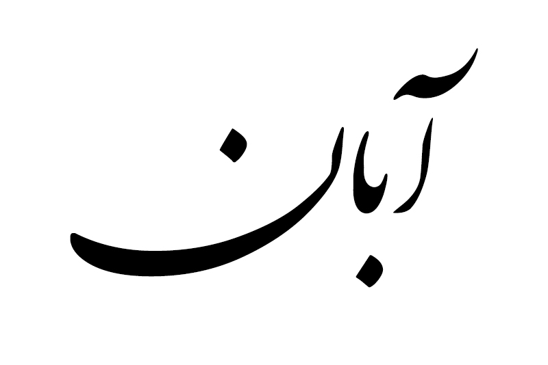 هدیه مناسب متولد آبان