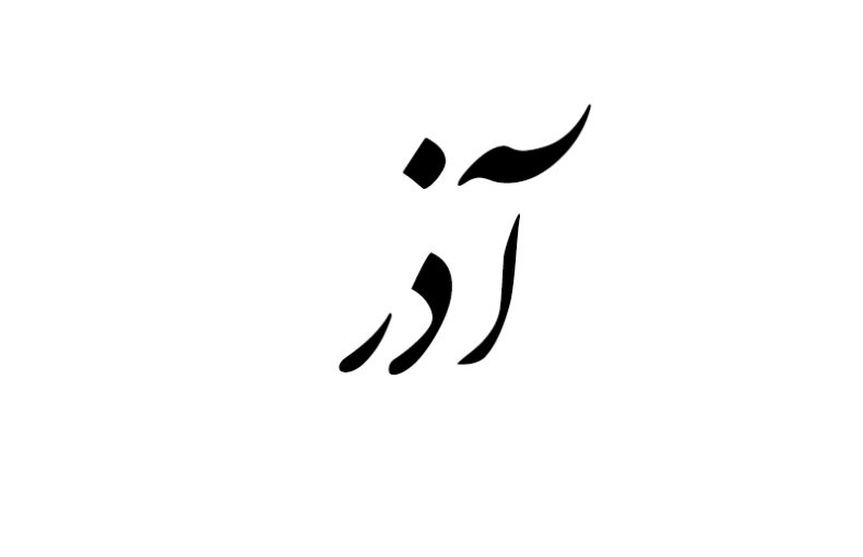 هدیه مناسب متولد آذر