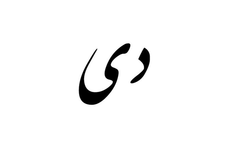 هدیه مناسب متولد دی