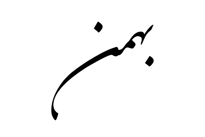 هدیه مناسب متولد بهمن