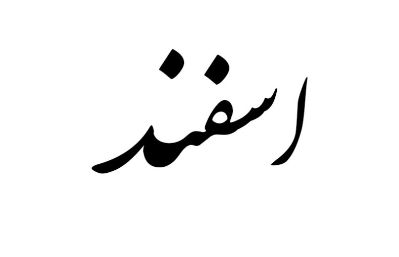 هدیه مناسب متولد اسفند