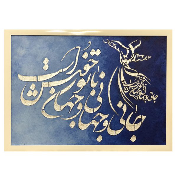 تابلو نقاشی دکوراسیون مدرن هدیه سازمانی صنایع دستی صوفی هدیه تبلیغاتی
