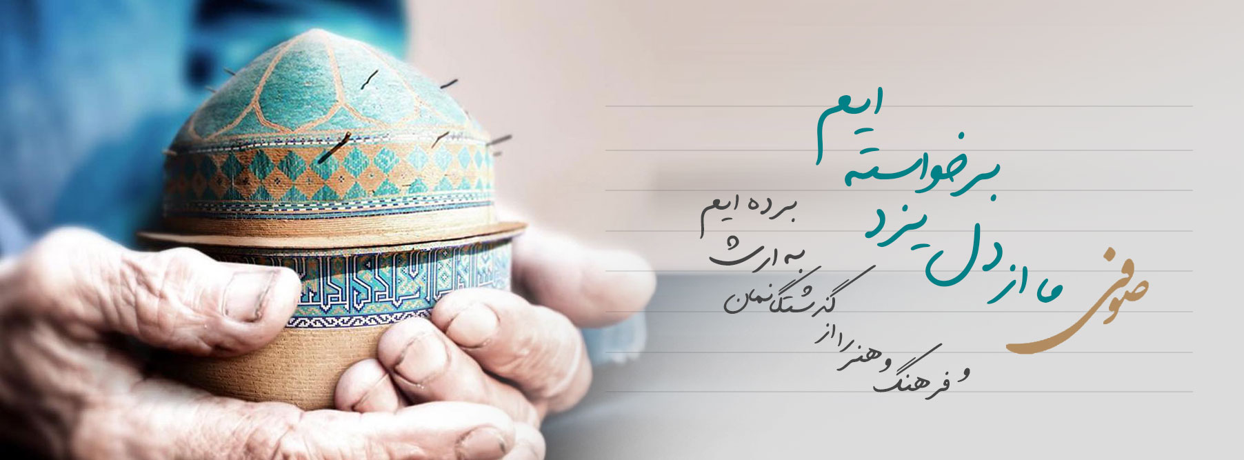 درباره گروه طراجی هدایای تبلیغاتی صوفی یزد فروشگاه صنایع دستی ایران