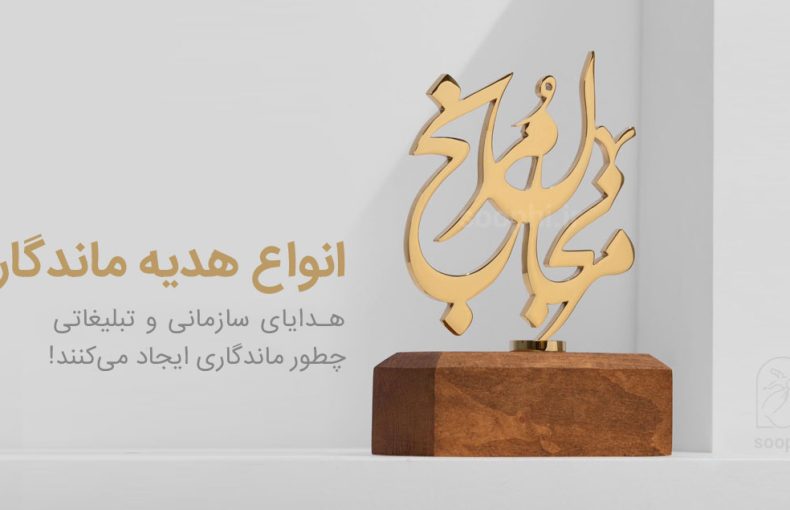 تندیس هدایای تبلیغاتی سازمانی خلاقانه ماندگار هدایای تبلیغاتی خاص هدیه متفاوت هدیه ماندگار صنایع دستی لوکس