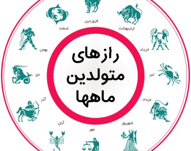 خصوصیات ماه های متولدین فصل