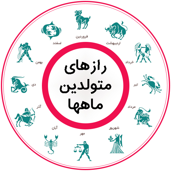 خصوصیات ماه های متولدین فصل