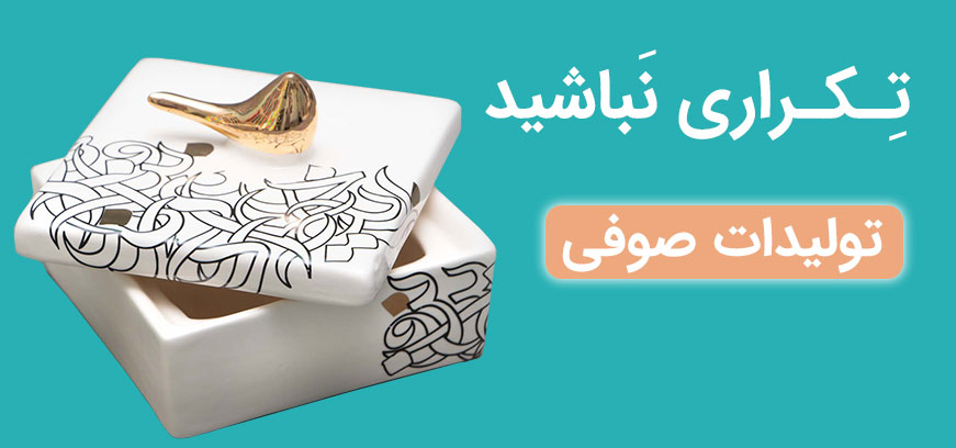 دسته هدایای سازمانی وتبلیغاتی تولید صنایع دستی صوفی