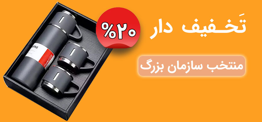 هدایای سازمانی و تبلیغاتی جدید و کمترین قیمت تخفیف دار