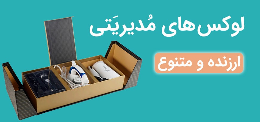 هدایه سازمانی و تبلیغاتی پکیج و ستهای مدیریتی متنوع قیمت مناسب