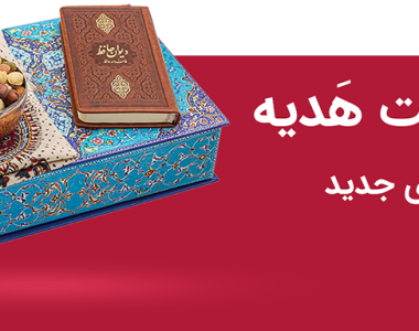 بنر دانلود کاتالوگ هدایای سازمانی و تبلیغاتی صنایع دستی