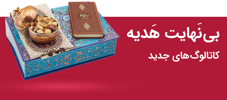 بنر دانلود کاتالوگ هدایای سازمانی و تبلیغاتی صنایع دستی
